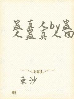 蛊真人by蛊真人蛊真人回甘