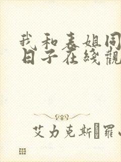 我和表姐同居的日子在线观看