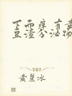 下面痒 有黄色豆渣分泌物