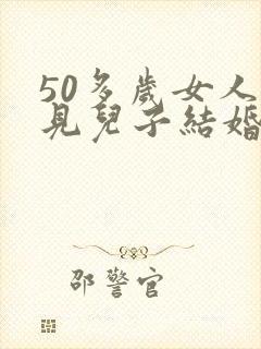 50多岁女人梦见儿子结婚