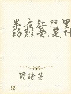 半夜肛门里面痒的难受,是什么原因封面