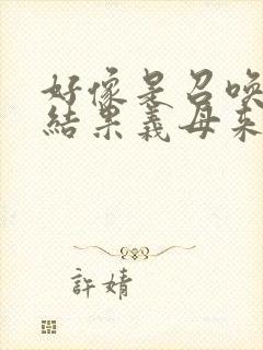 好像是召唤魅魔结果义母来了