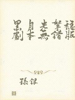 黑月光拿稳be剧本无错版