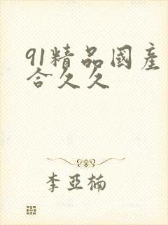 91精品国产综合久久