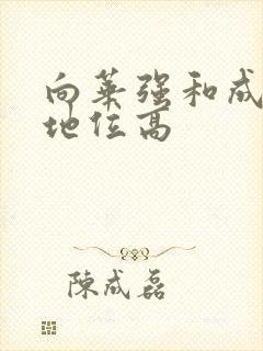 向华强和成龙谁地位高