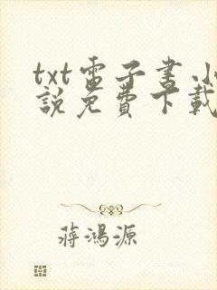 txt电子书小说免费下载全本完结