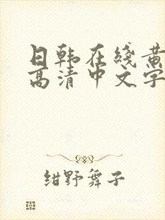 日韩在线黄av高清中文字幕