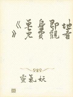 《单身即地狱4》免费观看封面