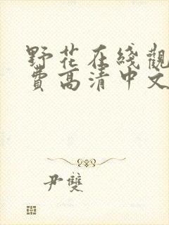 野花在线观看免费高清中文