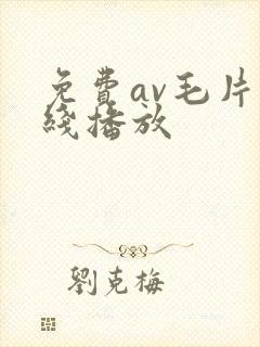 免费av毛片在线播放
