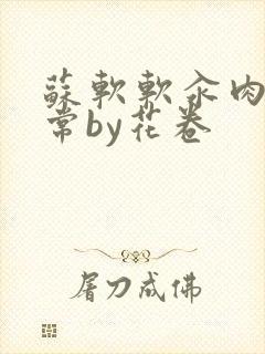 苏软软汆肉的日常by花卷封面