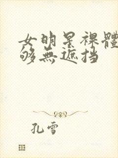 女明星裸体看个够无遮挡