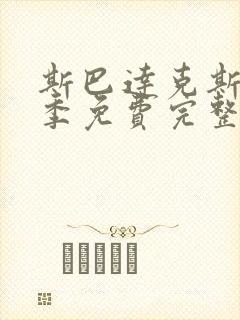 斯巴达克斯第二季免费完整在线观看