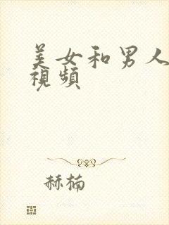 美女和男人激情视频封面