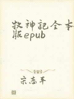 牧神记全本精校版epub