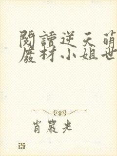 阅读逆天萌宠:废材小姐世无双全文