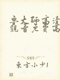 鲁大师高清在线观看免费高清电视剧