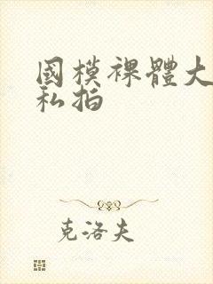 国模裸体大尺度私拍