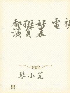 都挺好 电视剧演员表