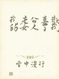 我老公喜欢上别的女人了我该怎么办