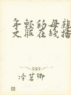 年轻的母亲2中文版在线播放