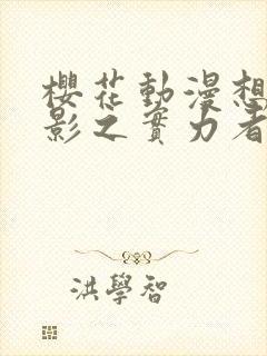 樱花动漫想成为影之实力者