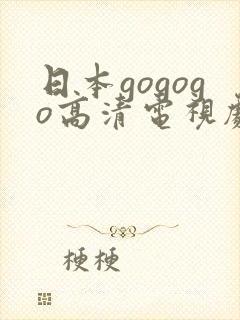 日本gogogo高清电视剧