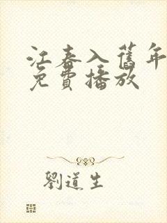 江春入旧年短剧免费播放