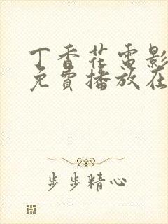 丁香花电影高清免费播放在线观看