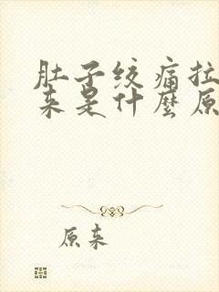 肚子绞痛拉不出来是什么原因