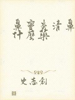 鼻窦炎清鼻涕吃什么药