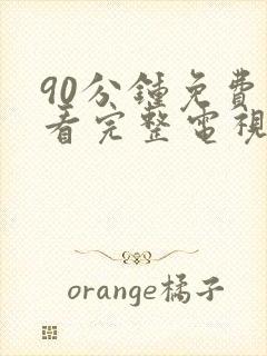 90分钟免费观看完整电视剧全集