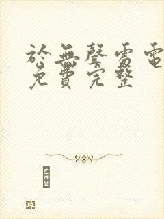 于无声处电视剧免费完整