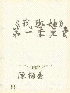 《我与她》动漫第一季免费播放