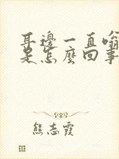 耳边一直嗡嗡响是怎么回事