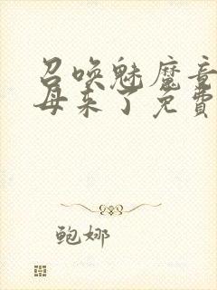 召唤魅魔竟是义母来了免费观看