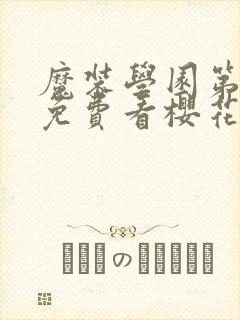 魔装学园第一季免费看樱花