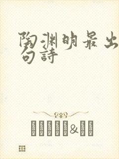 陶渊明最出名一句诗