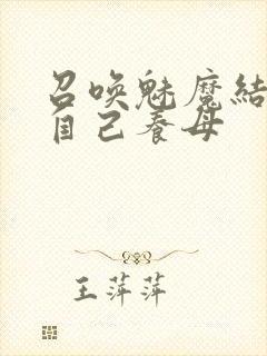 召唤魅魔结果是自己养母