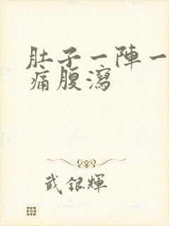 肚子一阵一阵的痛腹泻