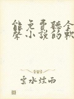 能免费听全网有声小说的软件封面