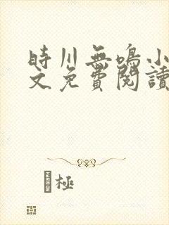 时川无鸣小说全文免费阅读最新章节