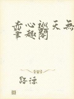 赤心巡天无弹窗笔趣阁