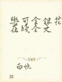 乐可金银花露露在线全文