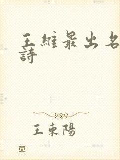 王维最出名十首诗