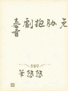 泰剧抱胁免费观看