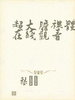 超大胆裸体艺术在线观看封面