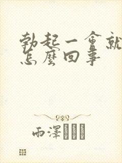 勃起一会就软是怎么回事