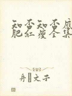 知否知否应是绿肥红瘦全集免费看封面