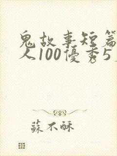 鬼故事短篇超吓人100优秀5篇